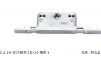JLS.SH-004锁盒（15×20单向）